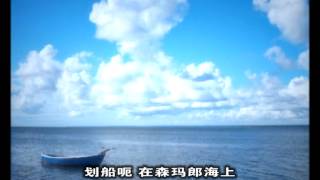 划船歌 印尼民歌 黄源尹演唱 Boating Song  Indonesian Folk Song by Jamson Wong [upl. by Northington]