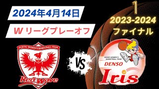 【Wリーグプレイオフ ファイナル】2024年4月14日富士通🆚デンソー！第二戦 [upl. by Ailecara766]