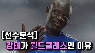 ENGSUB 선수분석 중원의 핵 그 자체 귀요미 캉테가 월드클래스인 이유  Ngolo Kante Tactical Analysis [upl. by Aldwin]