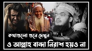 ও আল্লাহ বান্দা নিরাশ হয়ও না  sayed mukarram bari waz  সৈয়দ মোকাররম বারী নতুন ওয়াজ [upl. by Huei]