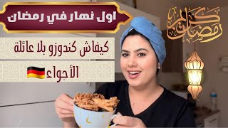 رمضان في ألمانيا 🇩🇪 أول يوم رمضان في الغربة  كيفاش كندوزو بوحدي  الأجواء ☪️ RAMADAN VLOG [upl. by Carmelle]