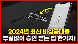 2024년 최신 비상금대출 부결없이 승인 받는 방법 한 가지 [upl. by Dugan]