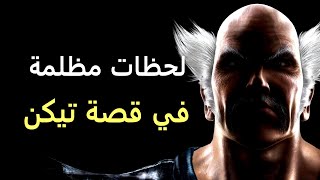 أكثر اللحظات المظلمة في قصة تيكن  Tekken [upl. by Eitsirc868]