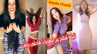 نايضة شطيح على الشعبي بين لمغربيات  زاهية شطيح في تيكتوك المغربي 🔥 tiktok Chti7 Cha3bi nayda 2021 [upl. by Nonnahsed]