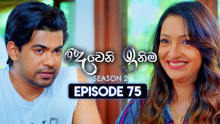 Deweni Inima දෙවෙනි ඉනිම  Season 02  Episode 75  19th January 2024 [upl. by Baalbeer669]