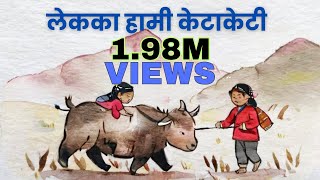 Leka Ka Hami Keta keti लेकका हामी केटाकेटी [upl. by Zerep747]