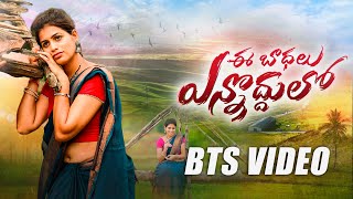 Ee Badhalu Ennoddulo Song  Bts Video  Guntur Pilla  Latest Telugu Folk Songs 2024 [upl. by Eceinert336]