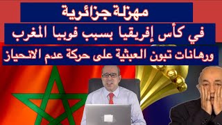 مهزلة جزائرية في كأس إفريقيا بسبب فوبيا المغرب ورهانات تبون العبثية على حركة عدم الانحياز [upl. by Nirrek707]