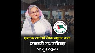 যুক্তরাজ্য আওয়ামী লীগের ভার্চুয়াল সভায় জননেত্রী শেখ হাসিনার সম্পূর্ণ বক্তব্য  Sheikh Hasina [upl. by Naniac]