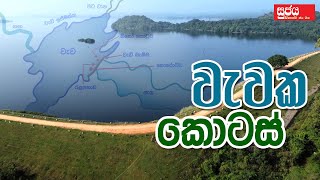 Parts of a Lake  වැවක කොටස් [upl. by Irt]