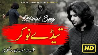 Tedy Nokar  Tedy Nokar Hain Asan  official song Now Out  Tahir khan Rokhri [upl. by Nylemaj]