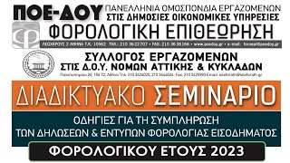 ΣΕΜΙΝΑΡΙΟ ΓΙΑ ΤΗ ΣΥΜΠΛΗΡΩΣΗ ΤΩΝ ΔΗΛΩΣΕΩΝ amp ΕΝΤΥΠΩΝ ΦΟΡΟΛΟΓΙΑΣ ΕΙΣΟΔΗΜΑΤΟΣ ΦΟΡΟΛΟΓΙΚΟΥ ΕΤΟΥΣ 2023 [upl. by Vetter]