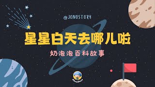 2024奶泡泡百科故事：星星白天去哪儿啦｜Best Child Story｜动画百科故事｜Children Education｜儿童动画｜科学百科故事｜儿童睡前故事｜By JonoStory [upl. by Ana]