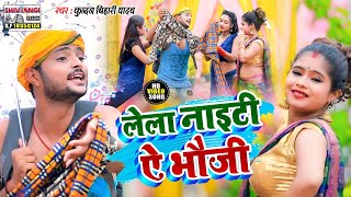 आ गया Kundan Bihari Yadav का तहलका मचाने वाला मगहिया वीडियो  लेला नाइटी ऐ भौजी [upl. by Daggett]