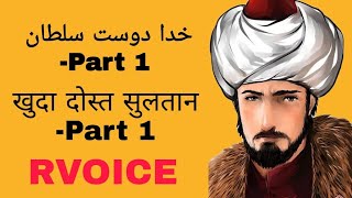 Khuda Dost Sultan Part 1  خدا دوست سلطان  खुदा दोस्त सुलतान part 1 [upl. by Whalen]