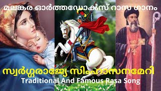 Swargarajye simhasanameri  സ്വർഗ്ഗരാജ്യേ സിംഹാസനമേറി Orthodox rasa song [upl. by Truk445]