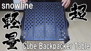 【snowline】ソロキャンプ最強テーブル【CUBE BACKPACKER TABLE・スノーライン】 [upl. by Barger]