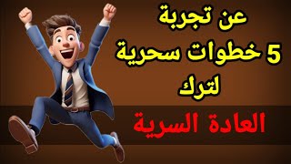 كيفية التخلص من العادة السرية [upl. by Yrojram]