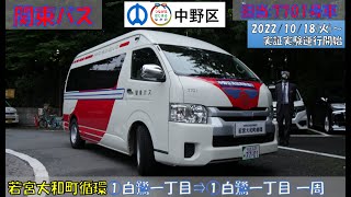 関東バス 中野区 若宮大和町循環 実証実験運行開始 [upl. by Ogdon101]