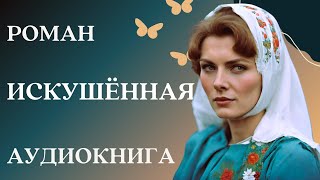 🎧 Аудиокнига Искушённая  Слушать роман [upl. by Anaira]