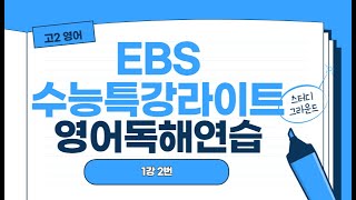 EBS수능특강라이트영어독해연습1강 2번2024리뉴얼강의 [upl. by Donalt734]