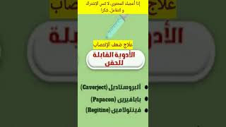 علاج مشاكل الانتصاب ٢ [upl. by Lagiba]