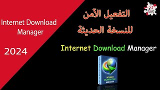 انترنت داونلود مانجر internet download manager 2024 [upl. by Irol500]