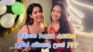 Doha qatar වලදි ආදිත්‍යා වත් හම්බ උනා🌼💐Lives in qatar vlog🇶🇦🎤subscribetomychanneladithya [upl. by Anemolihp]