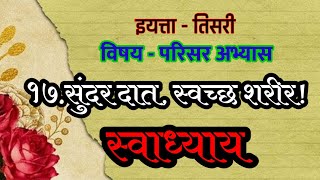 १७सुंदर दात स्वच्छ शरीर स्वाध्याय17 Sundar Dat Swachch Sharir Swadhyay  इयत्ता तिसरी परिसर अभ्यास [upl. by Marlowe]