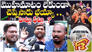 F3 Movie Genuine Public Talk  F3 Review  Venkatesh Varun Tej  F3 Public Talk Response  TFPC [upl. by Eelyme]