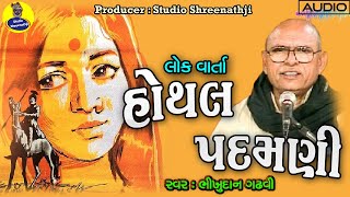 Hothal Padamani Varta  હોથલ પદમણી વાર્તા । ભીખુદાન ગઢવી । Bhikhudan Gadhvi । Studio Shreenathji [upl. by Analaf]