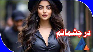 Persian New Farsi Song  quotدر چشمانمquot  Yk Luni Studio [upl. by Merrill430]