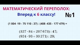 МАТЕМАТИЧЕСКИЙ ПЕРЕПОЛОХ Вперед к 6 классу Серия №1 [upl. by Hutchings247]