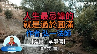 人生最忌諱的就是過於圓滿 作者，弘一法師 【李學儒 旁白】  網絡文章  A Loving World  有緣相聚  有情天地  電台節目重溫【廣東話】 [upl. by Ettennig]