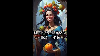 阿惠的台語世界558＃臺語一句196 [upl. by Dole]