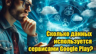 Новая функция в Андроид Сколько данных используется сервисами Google Play [upl. by Sajovich]