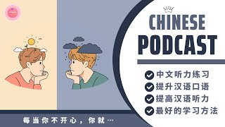 Mỗi Khi Không Vui Bạn Sẽ 《每当你不开心，你就  》 Chinese Podcast [upl. by Tevlev]