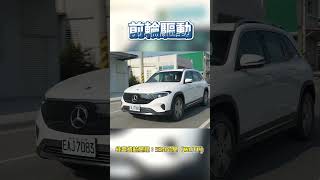 電池容量擴增！該怎麼打造最完美EQB ？｜MercedesEQ EQB 250 Shorts Mercedes eqb 電動車 [upl. by Selfridge]