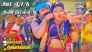 கூடலூரு குண்டுமல்லி  Koodalooru Gundumalli Video Song  Kumbakarai Thangaiah  Prabhu  Ilaiyaraaja [upl. by Ikcin193]