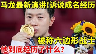 奥运人物专访｜马龙最新演讲诉说成名经历被称六边形战士他到底经历了什么【大咖开口说】马龙 吴敏霞 [upl. by Akcinahs365]