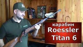 Австрийский ТИТАН Карабин Roessler Titan 6 [upl. by Luciano]