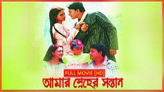 Amar Sneher Santan আমার স্নেহের সন্তান  Full Movie  Siddhant  Latest Bengali Movie [upl. by Okim56]