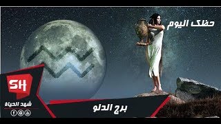 حظك اليوم برج الدلو اليوم السبت 201891 [upl. by Dez]