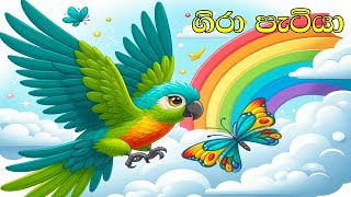 Napuru Chuti putha  Girawata Gal Gahala  Gira Patiya  ගිරා පැටියා  Sinhala Lama Kathandara [upl. by Ranee]