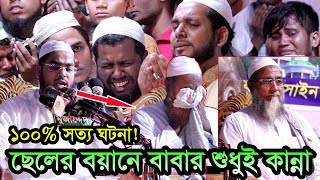 100 সত্য ঘটনা ছেলের জাহান্নামের বয়ানে বাবার কান্না Hafizur Rahman Siddiki Waz 2018 [upl. by Saraiya]