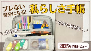 【2025年手帳】ブレない自分になる「私らしさ手帳」が最高過ぎた｜手帳が入るペンケースとセット買い｜楽天スーパーセール｜自分軸｜目標達成｜コーチング [upl. by Reizarf]