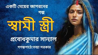 স্বামী  স্ত্রী।প্রবোধকুমার সান্যাল।Swami Stri।Bengali Audio Story banglasheragolpo [upl. by Bev663]