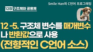 C언어 125  구조체 변수를 매개변수나 반환값으로 사용전형적인 C언어 소스 [upl. by Anavoj]