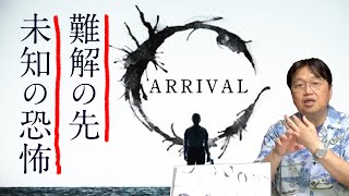 【UG 180】20170528 映画『メッセージ』解説 未知との出会いと言葉が持つチカラ [upl. by Nyl]