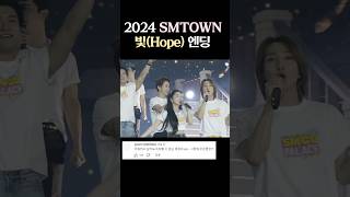 2024 SMTOWN SMCU 엔딩 [upl. by Bohaty152]